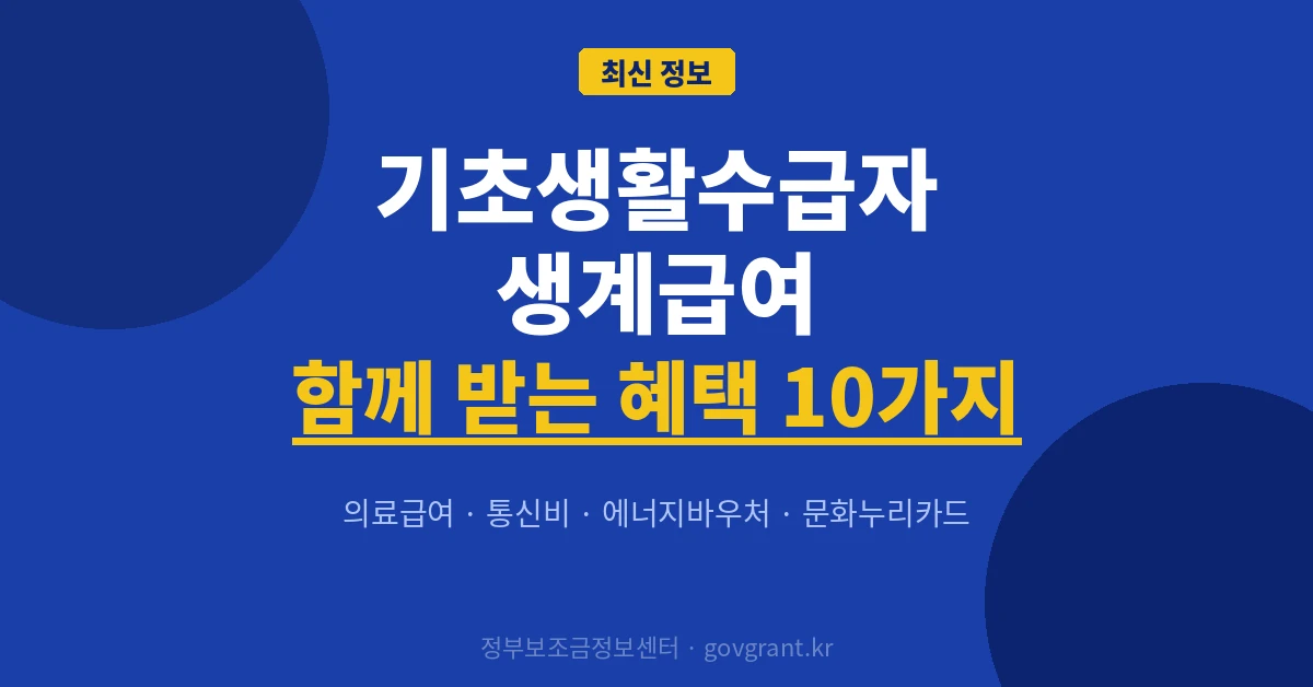 기초생활수급자 생계급여