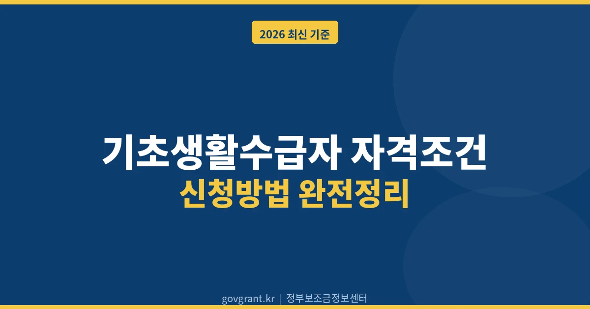 기초생활수급자 자격조건 신청방법
