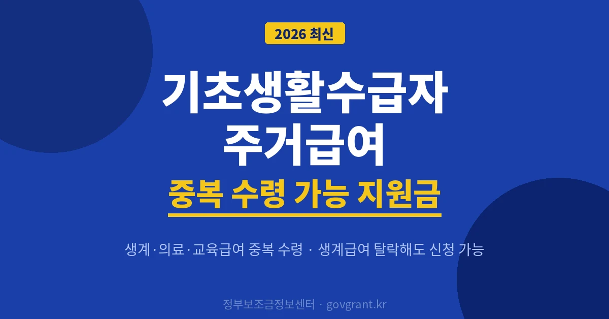 기초생활수급자 주거급여