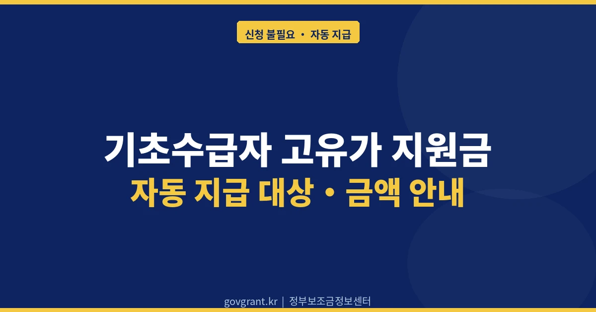 기초수급자 고유가 지원금