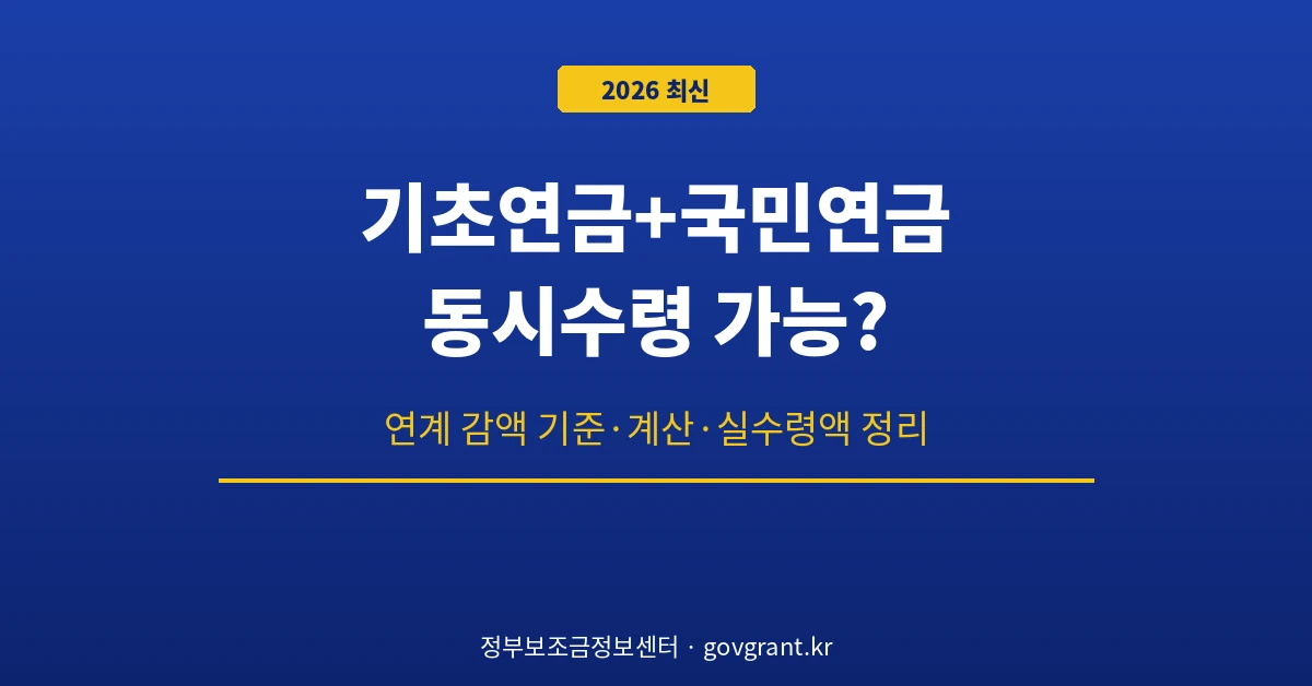 기초연금 국민연금 동시수령