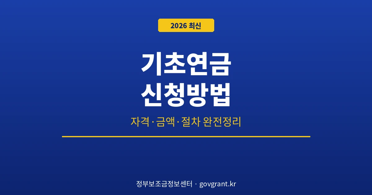 기초연금 신청방법
