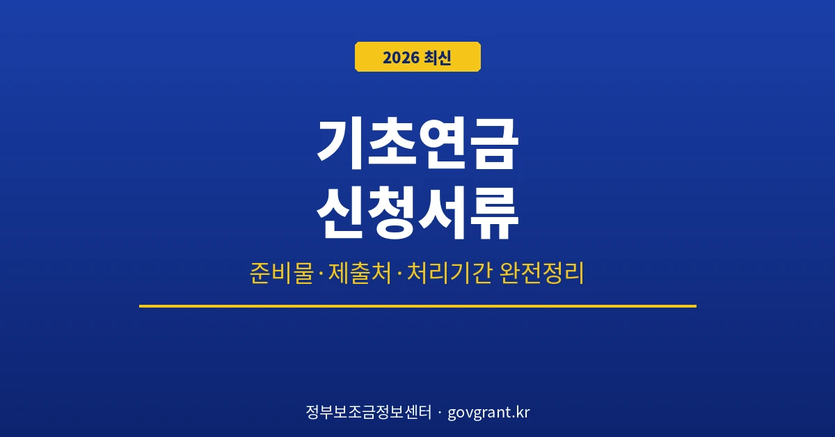 기초연금 신청서류