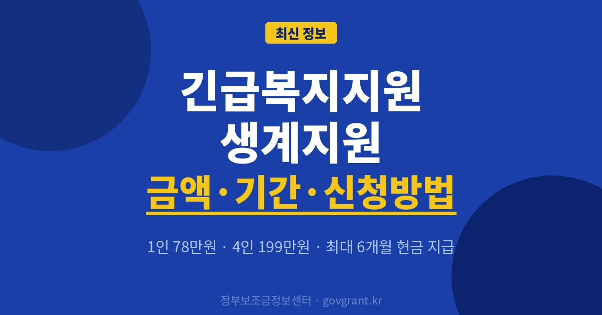 긴급복지지원 생계지원