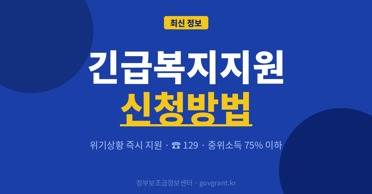 긴급복지지원 신청방법