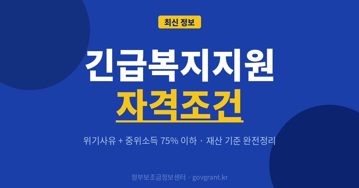 긴급복지지원 자격조건