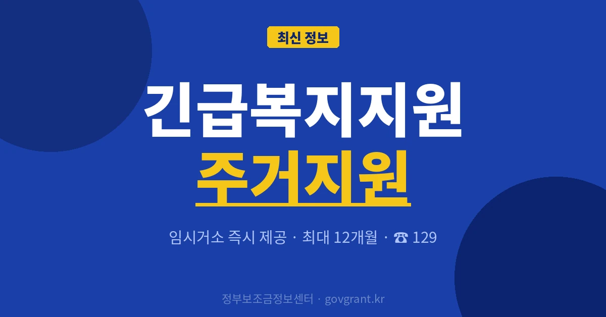 긴급복지지원 주거지원