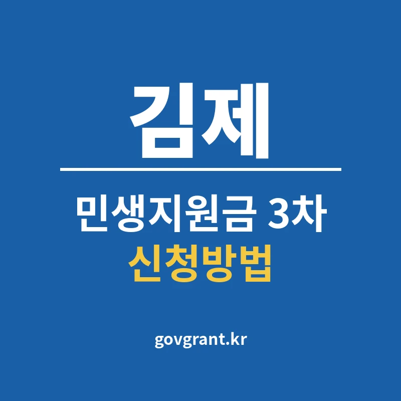 김제 민생지원금 3차 신청방법