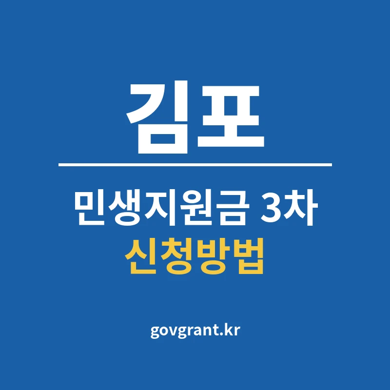 김포 민생지원금 3차 신청방법