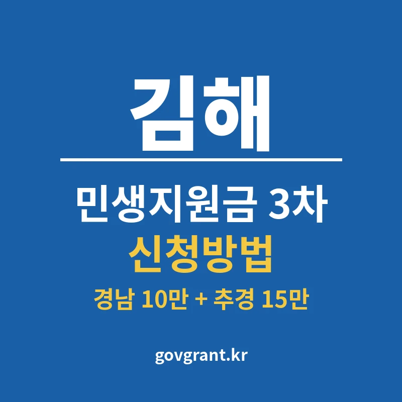 김해 민생지원금 3차 신청방법