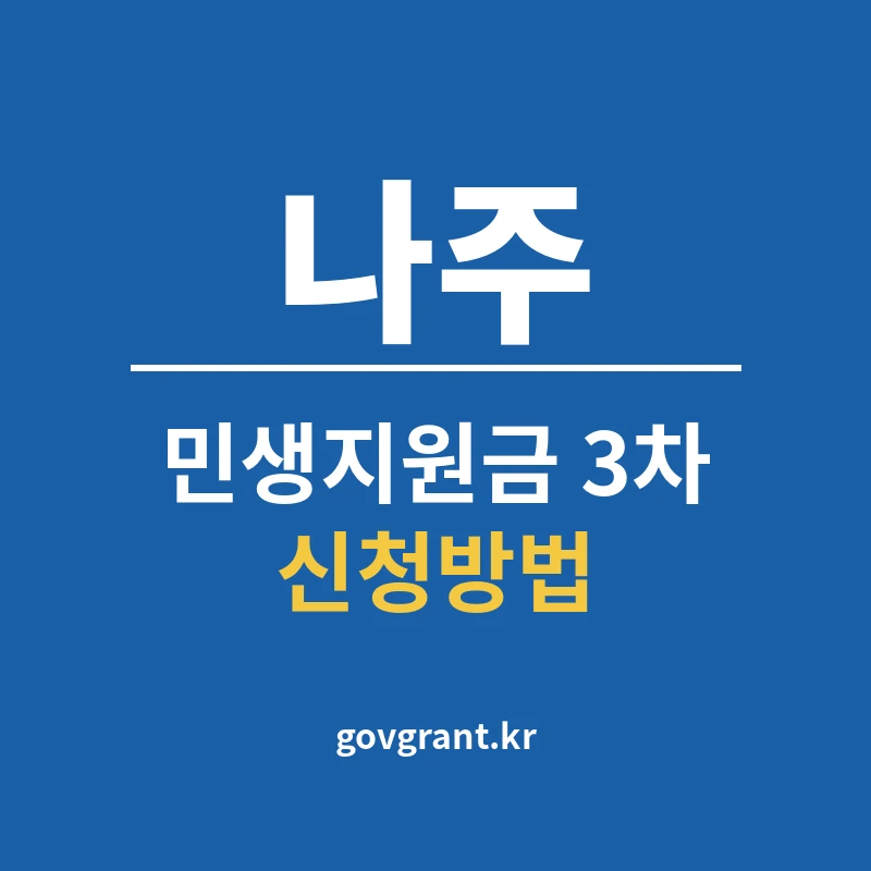 나주 민생지원금 3차 신청방법