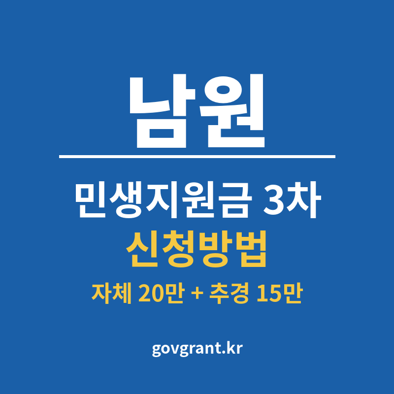 남원 민생지원금 3차 신청방법