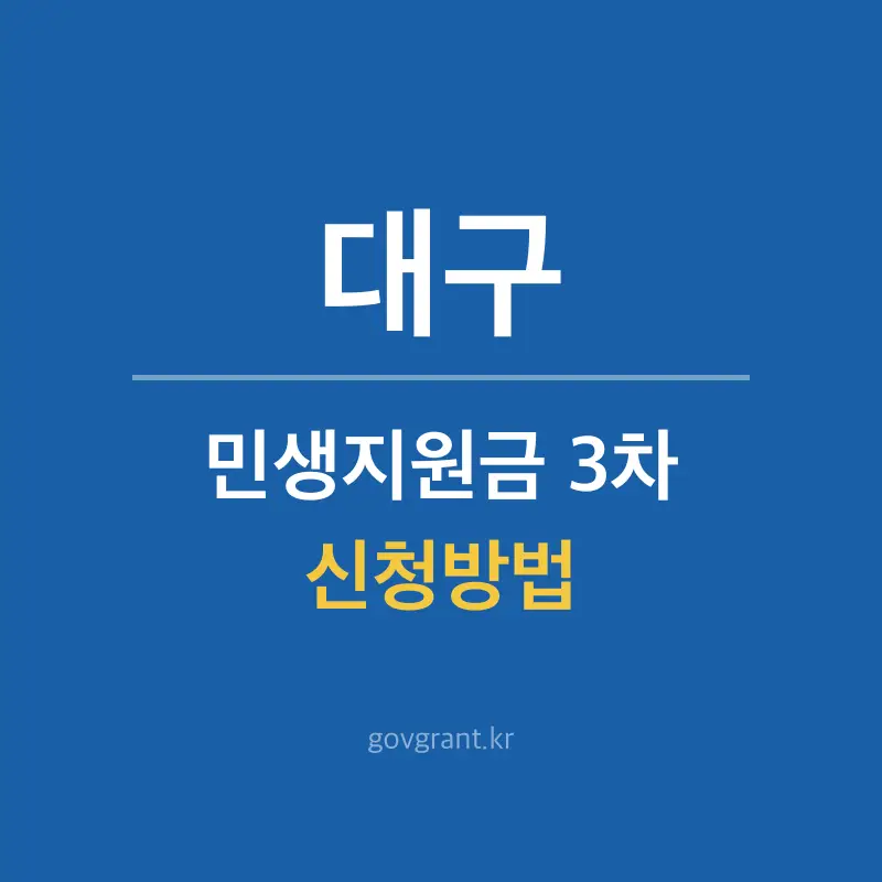 대구 민생지원금 3차 신청방법