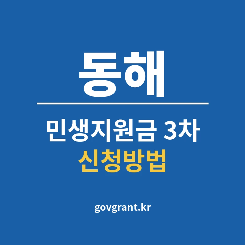 동해 민생지원금 3차 신청방법
