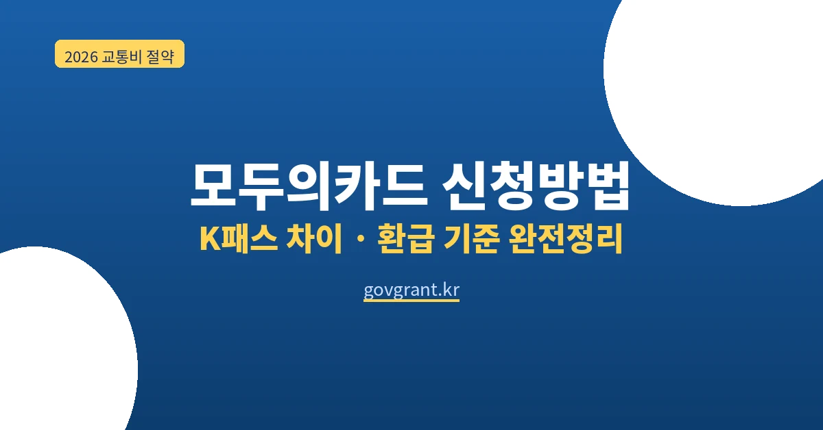 모두의카드 신청방법