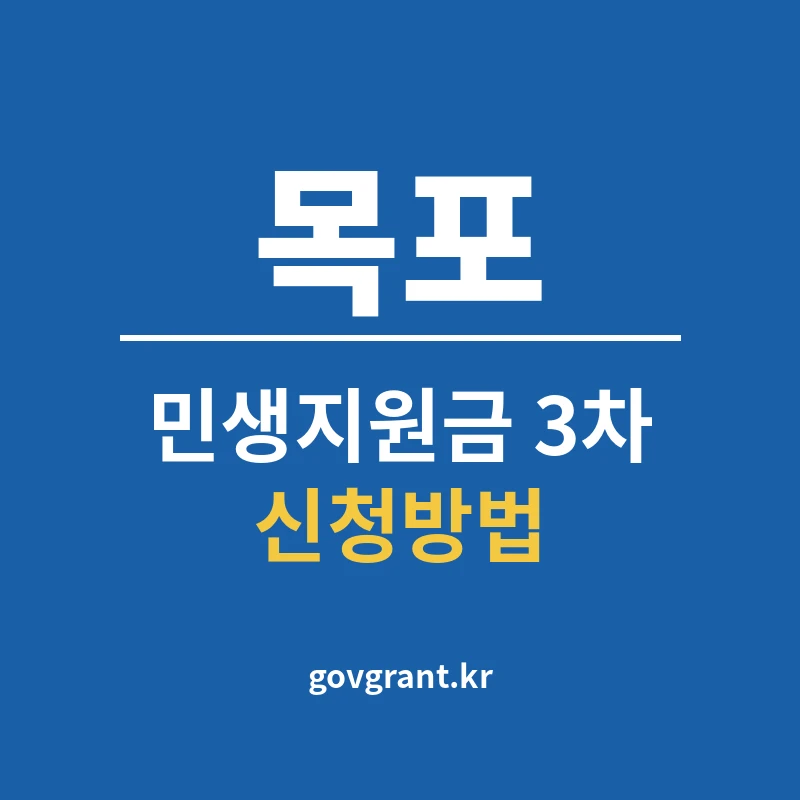 목포 민생지원금 3차 신청방법