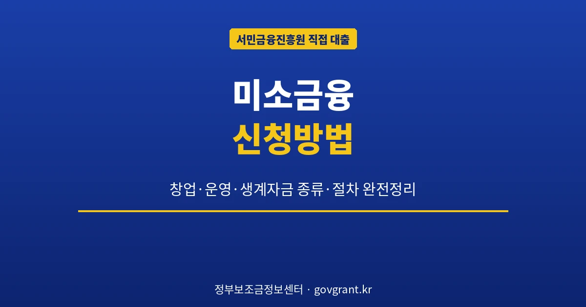 미소금융 신청방법