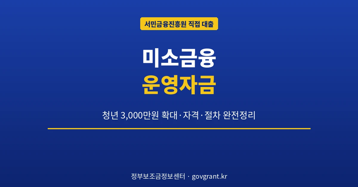 미소금융 운영자금