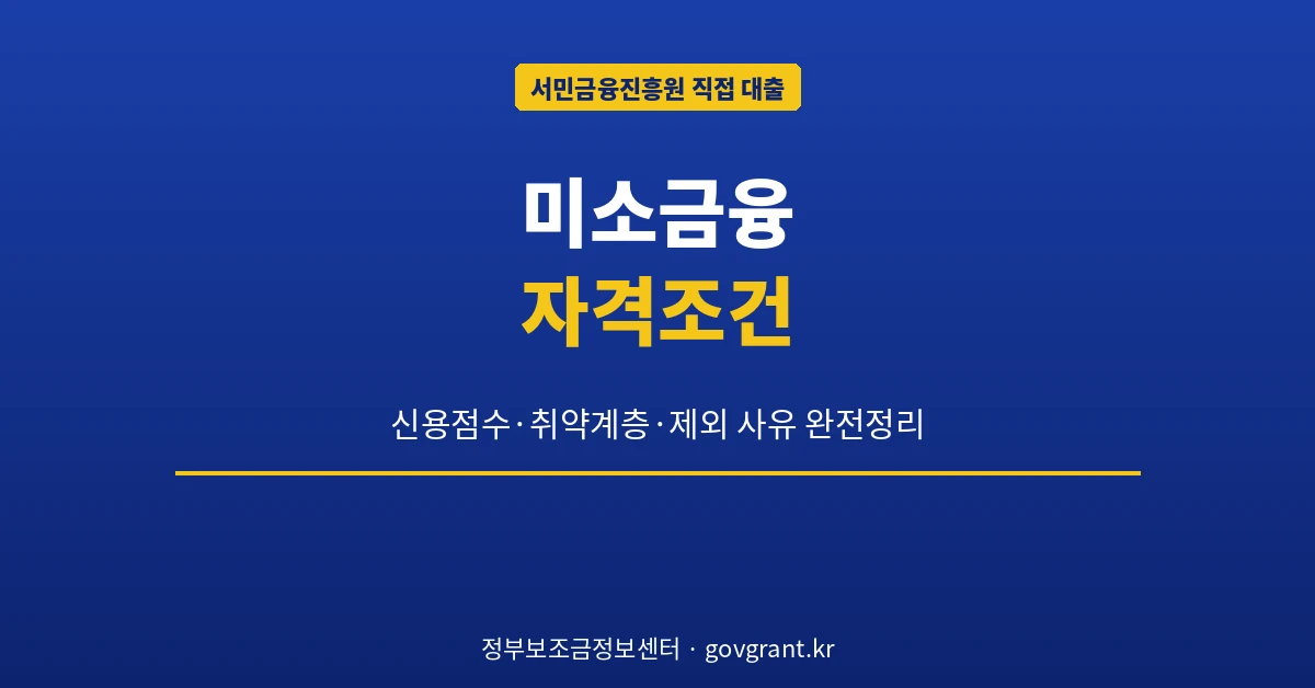 미소금융 자격조건