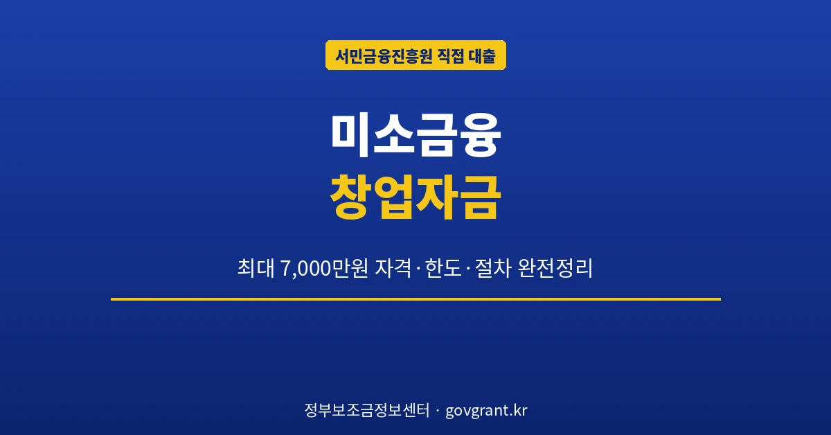 미소금융 창업자금