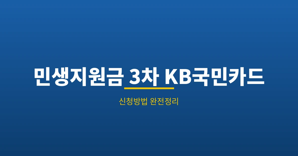 민생지원금 3차 KB국민카드
