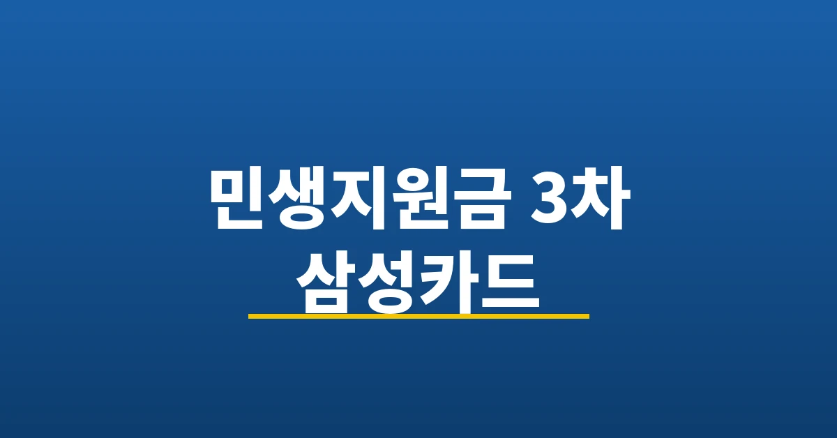 민생지원금 3차 삼성카드