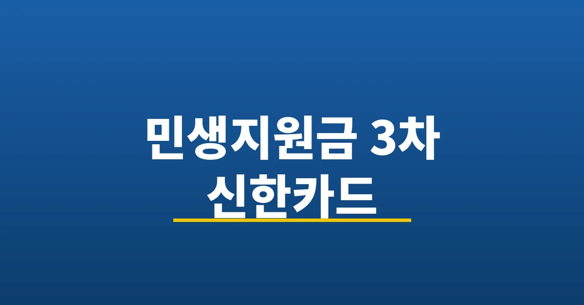 민생지원금 3차 신한카드
