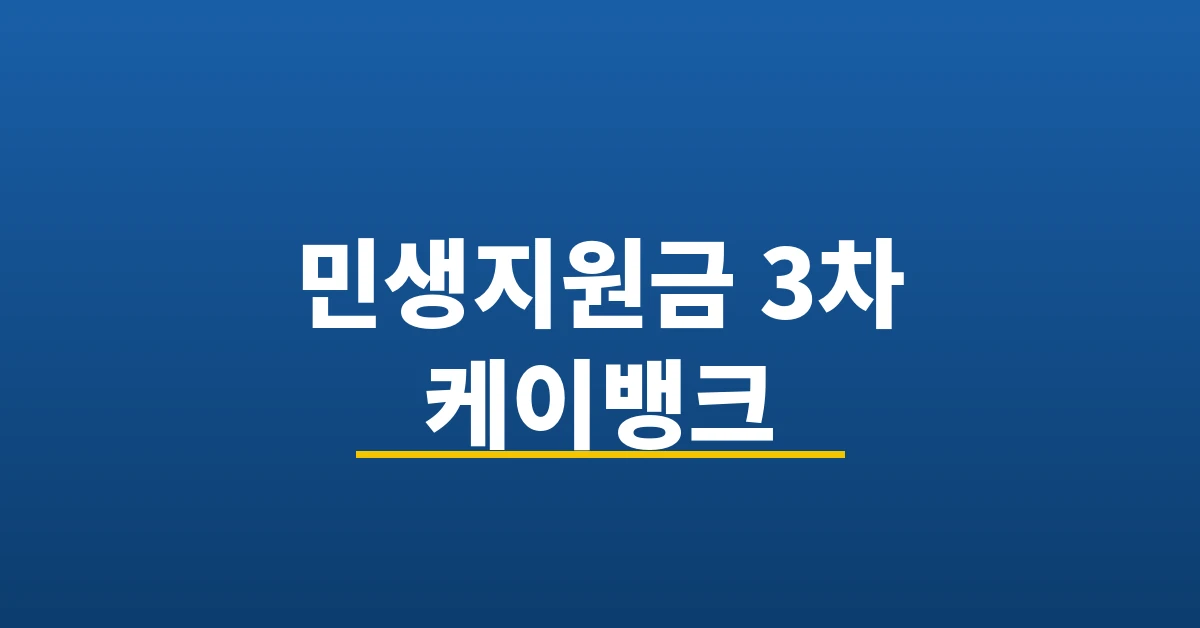 민생지원금 3차 케이뱅크