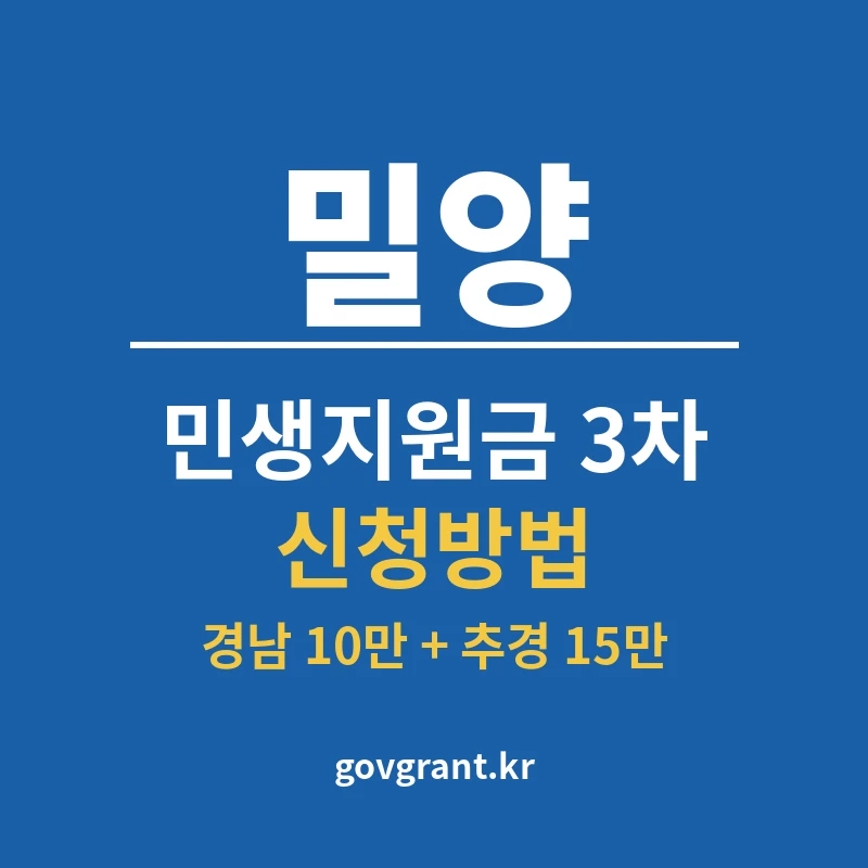 밀양 민생지원금 3차 신청방법