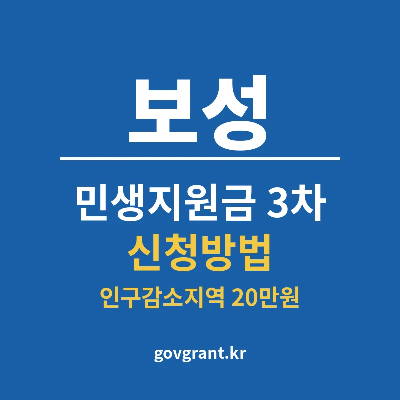 보성 민생지원금 3차 신청방법