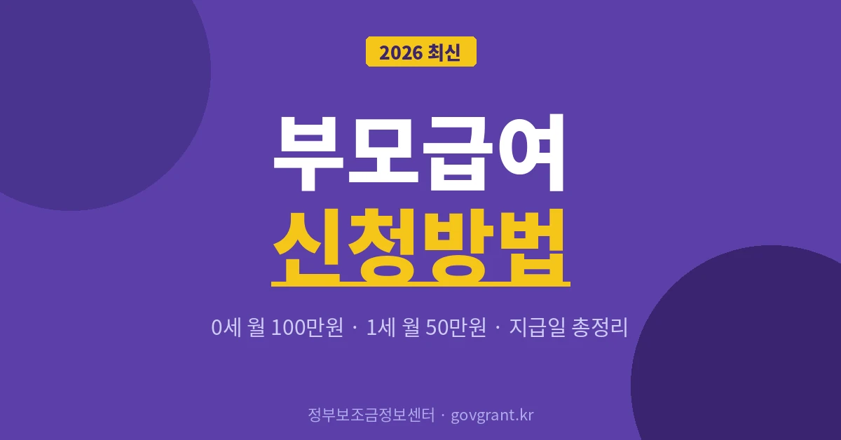 부모급여 신청방법