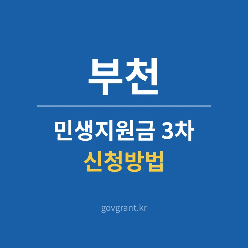 부천 민생지원금 3차 신청방법