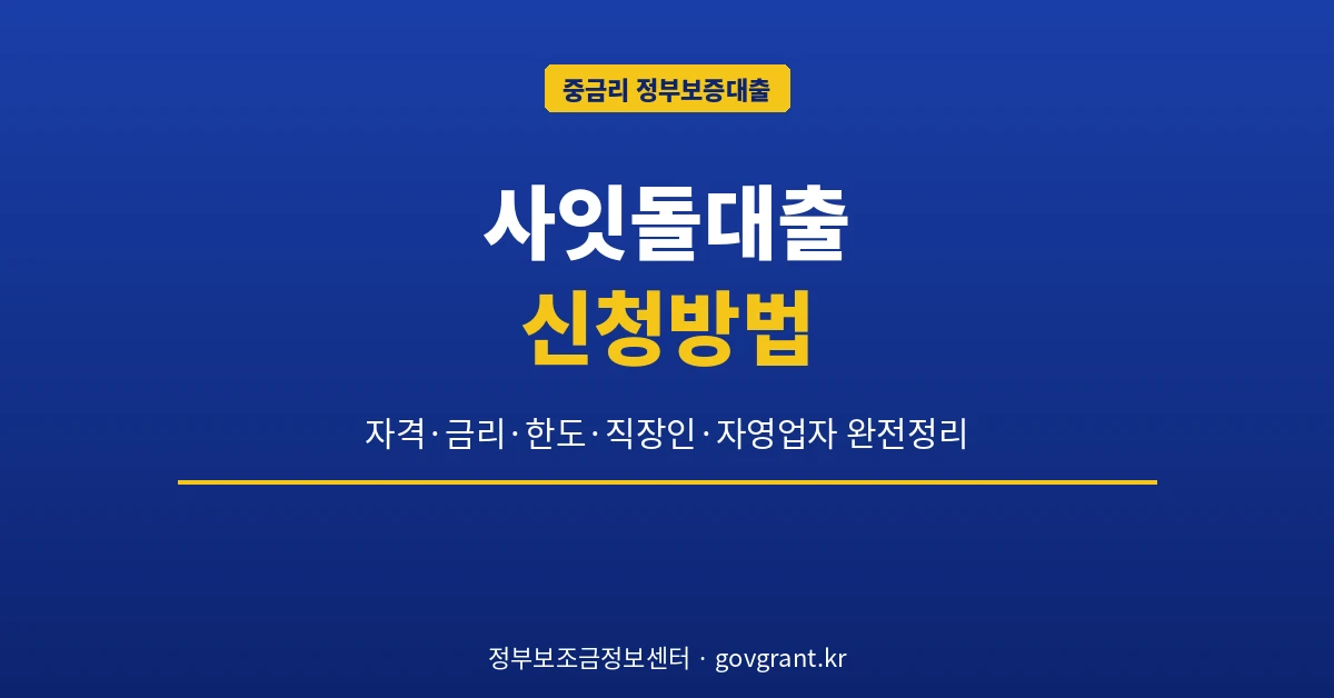 사잇돌대출 신청방법