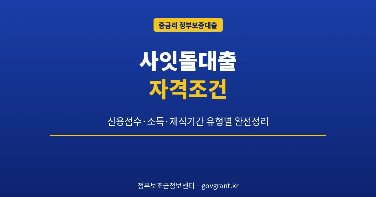 사잇돌대출 자격조건