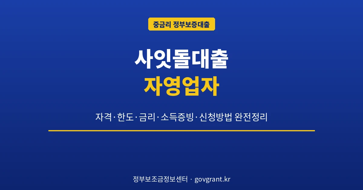 사잇돌대출 자영업자