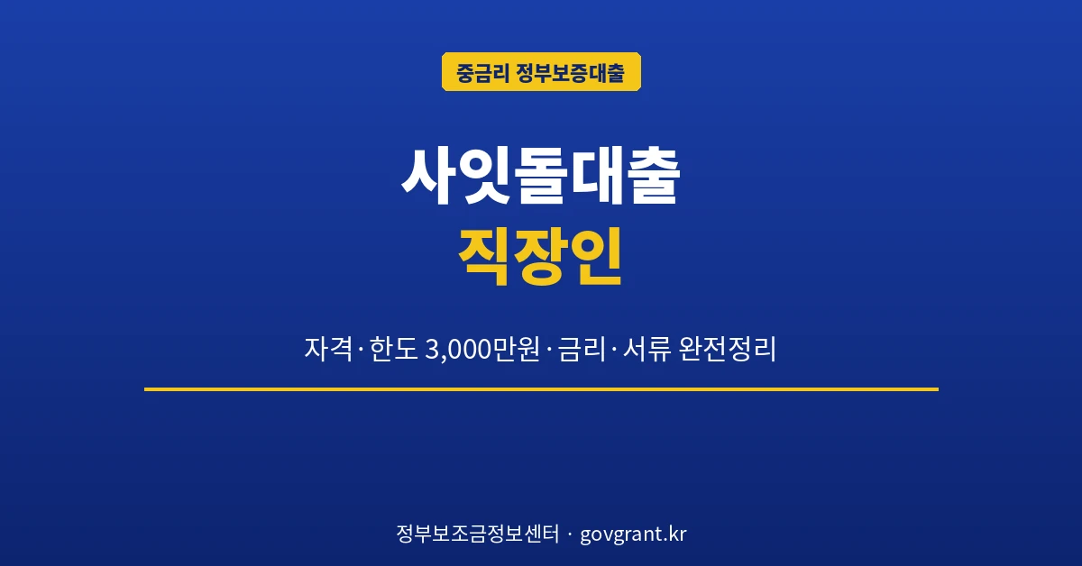 사잇돌대출 직장인