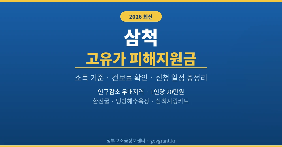 삼척 고유가 피해지원금