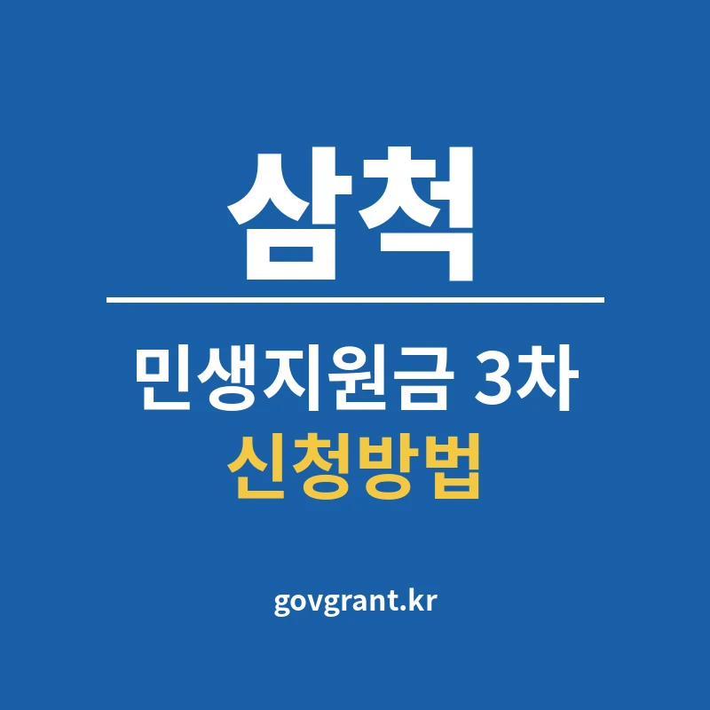 삼척 민생지원금 3차 신청방법