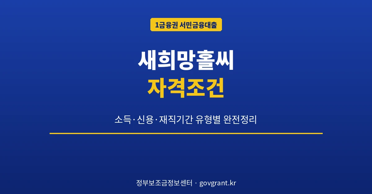 새희망홀씨 자격조건