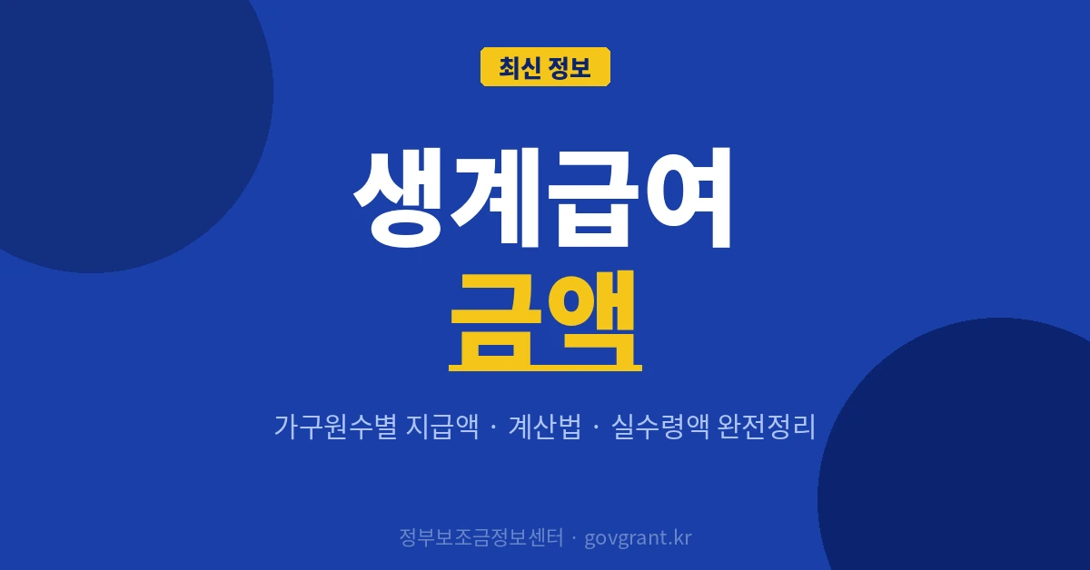 생계급여 금액