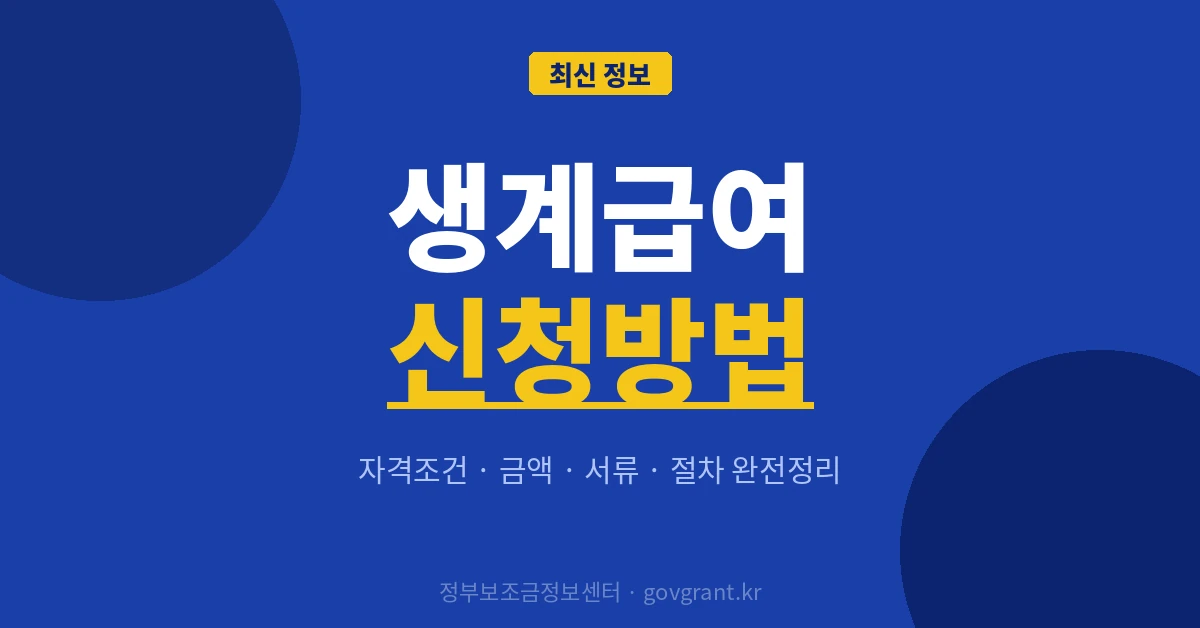 생계급여 신청방법