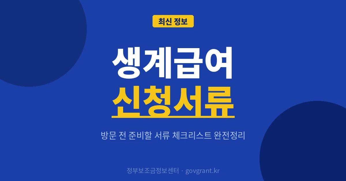 생계급여 신청서류