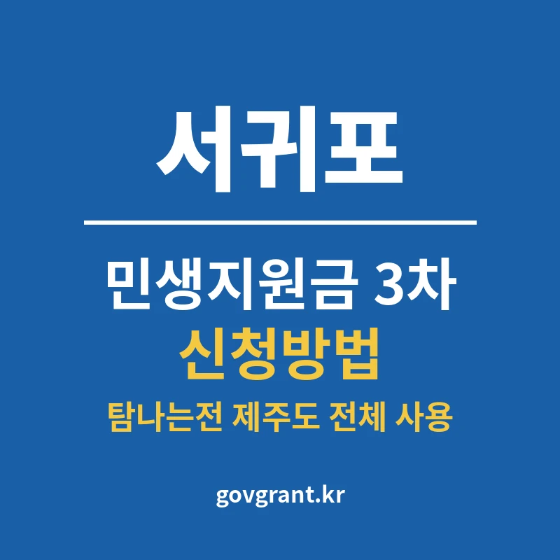 서귀포 민생지원금 3차 신청방법