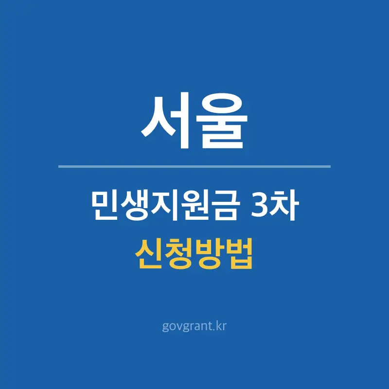 서울 민생지원금 3차 신청방법