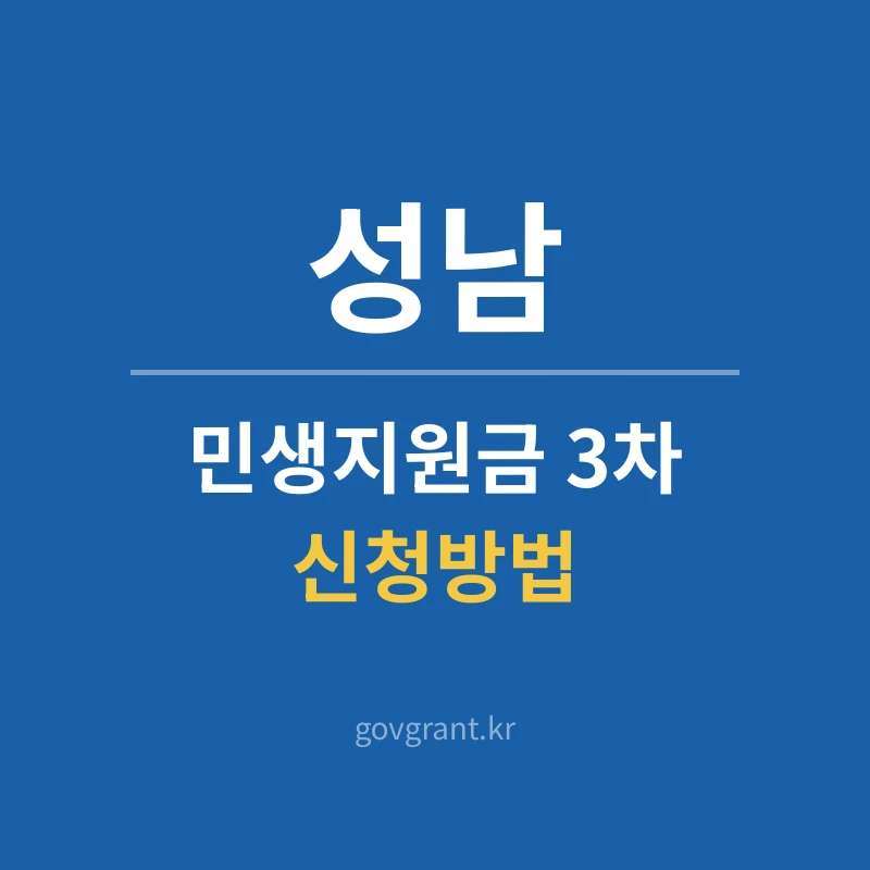 성남 민생지원금 3차 신청방법