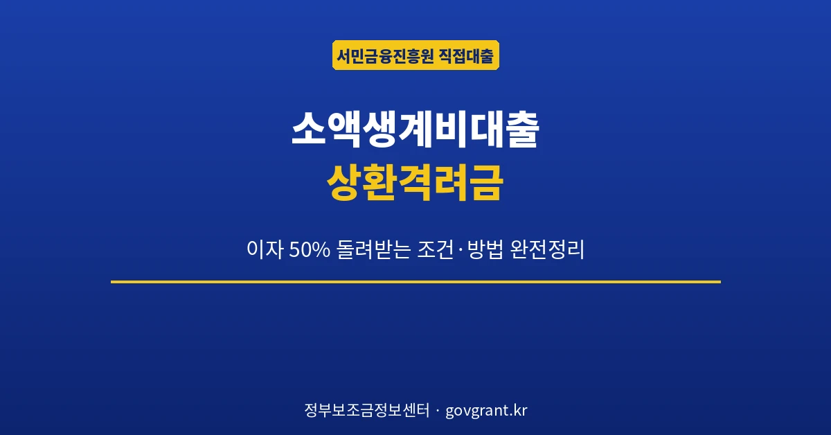 소액생계비대출 상환격려금