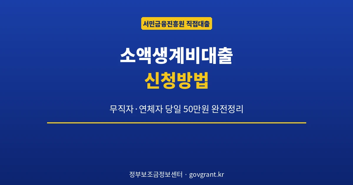 소액생계비대출 신청방법