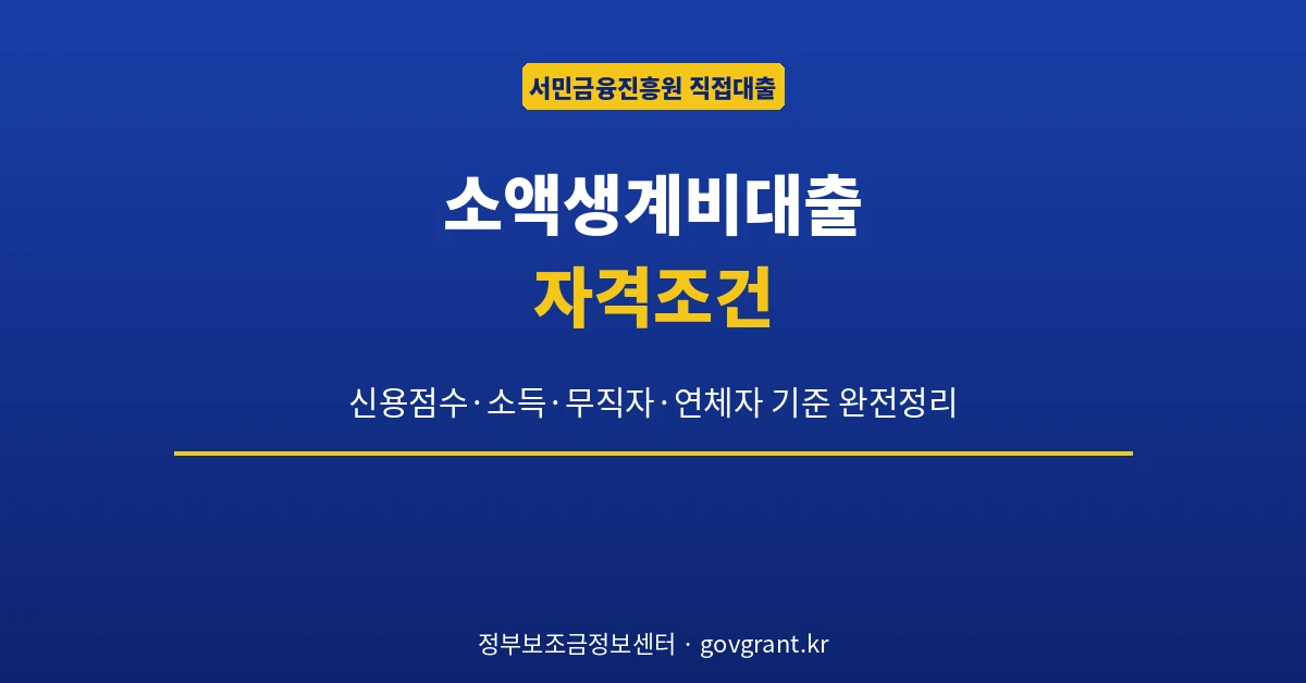 소액생계비대출 자격조건