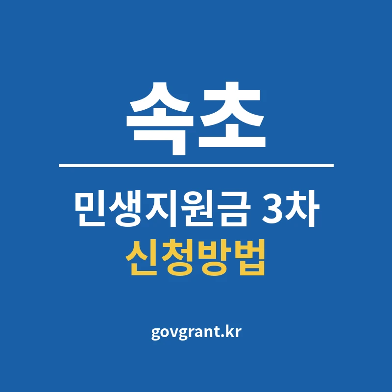 속초 민생지원금 3차 신청방법
