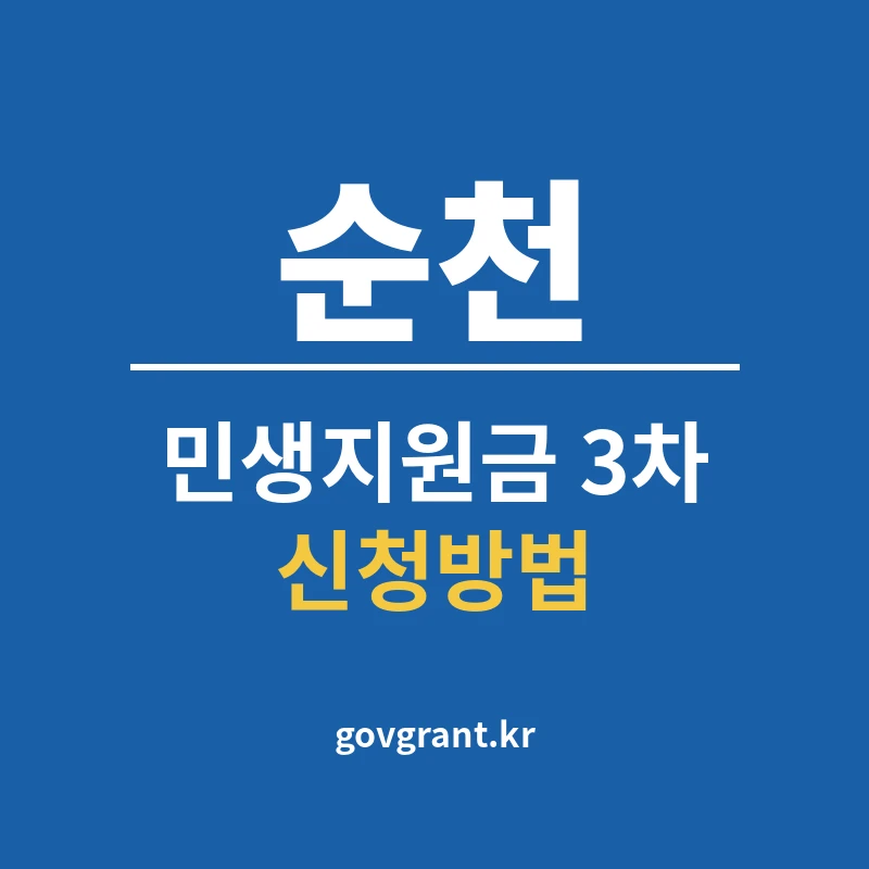 순천 민생지원금 3차 신청방법
